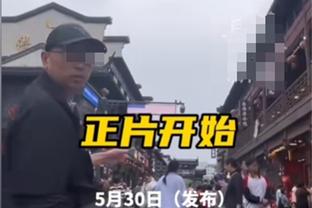 季孟年：要做好周琦不回归的准备 也要准备好克拉克森下半场爆发